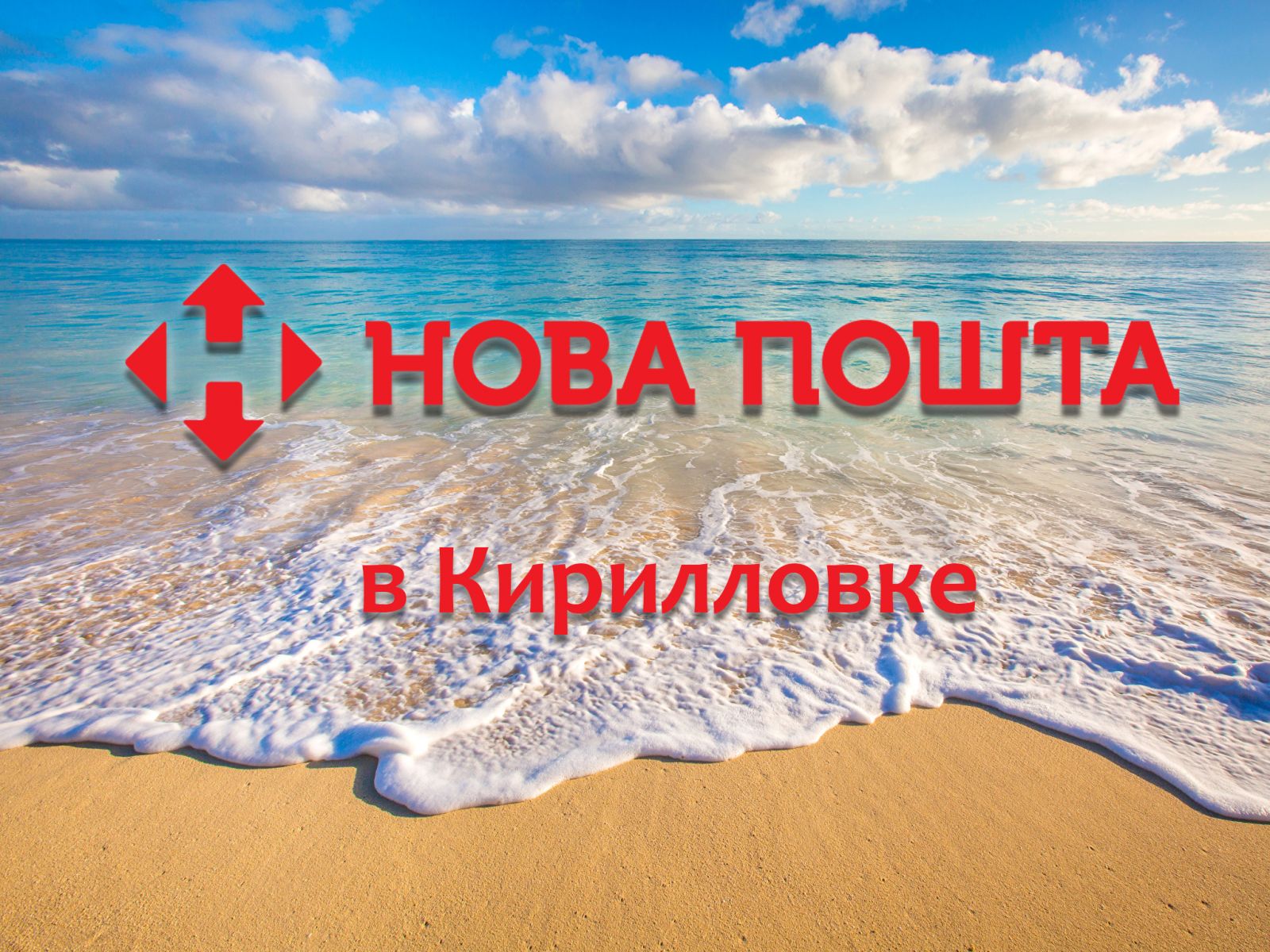 Новая почта в Кирилловке, отследить посылку